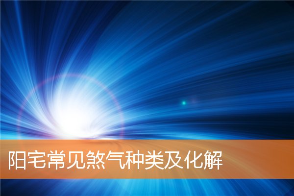 陽宅常見煞氣種類及化解