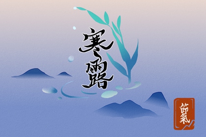 寒露節氣是幾月幾日 2022年10月8日