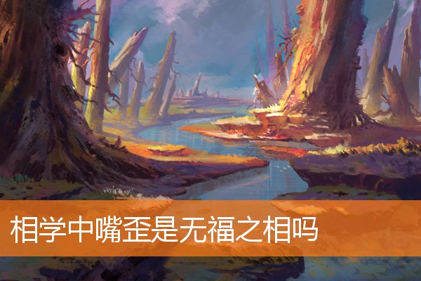 相學中嘴歪是無福之相嗎