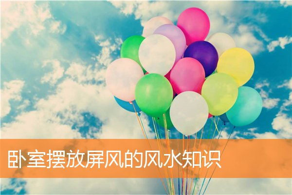 卧室擺放屏風的風水知識