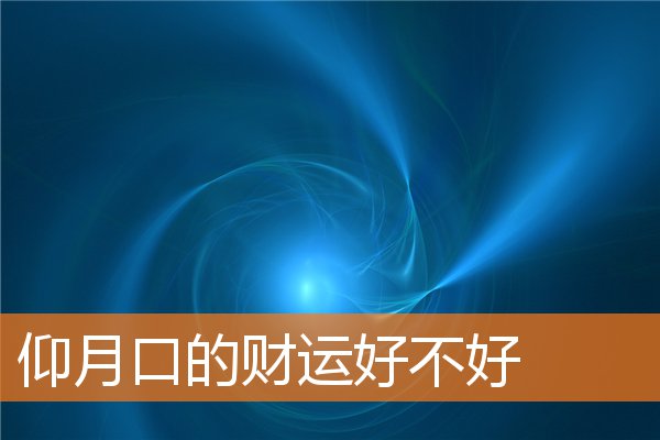 仰月口的財運好不好
