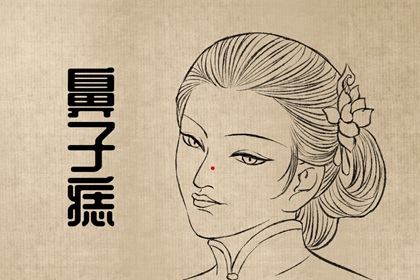 女人鼻相痣 鼻頭有痣財運滾滾