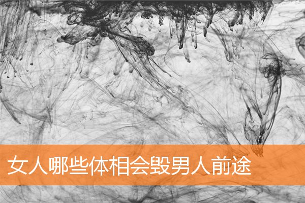 女人哪些體相會毀男人前途
