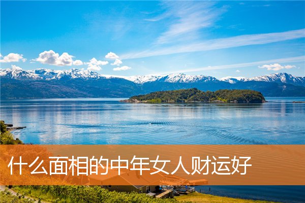 什麼面相的中年女人財運好
