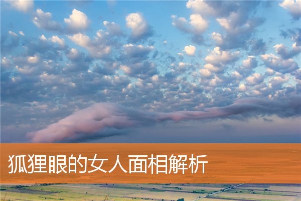 狐狸眼的女人面相解析