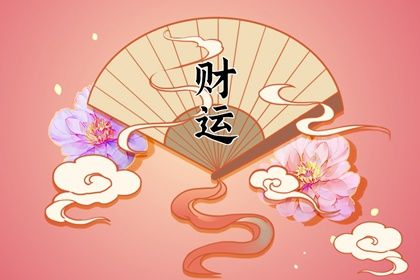 雜氣正財格 正財格的命運分析