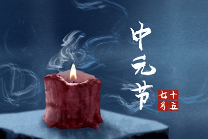 2022年中元節是什麼時候 多有忌諱勿觸碰