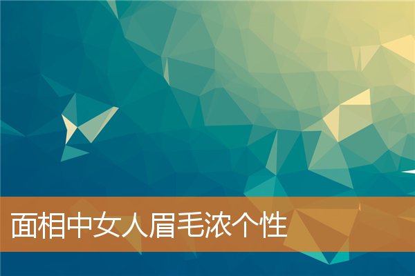 面相中女人眉毛濃個性