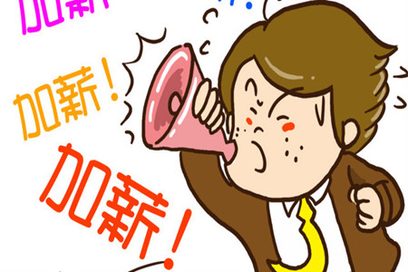 紫微斗數論如何求老闆加薪