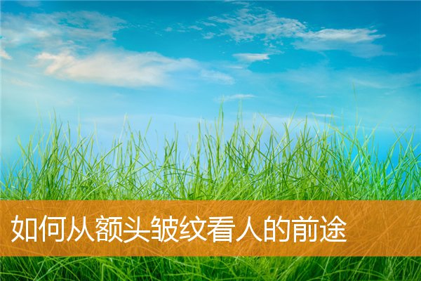 如何從額頭皺紋看人的前途