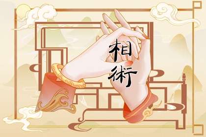 右手有斷掌的女人命運 感情婚姻生活崎嶇