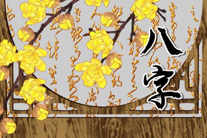八字好的人命就好嗎 五行相生家庭幸福甜蜜