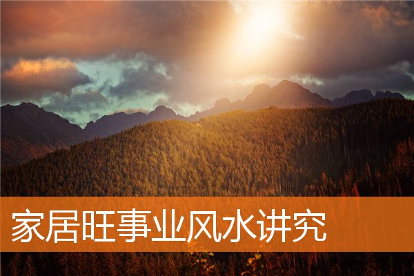 家居旺事業風水講究