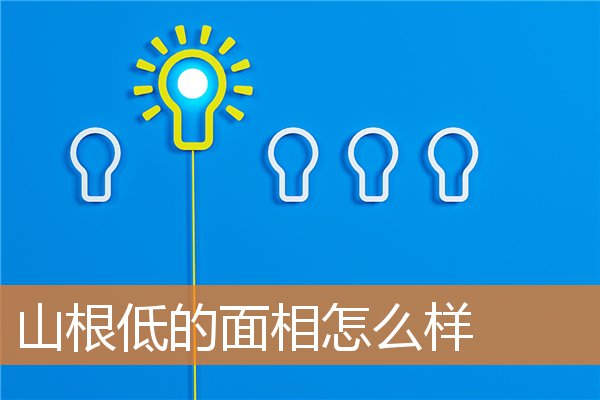 山根低的面相怎麼樣