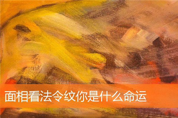 面相看法令紋你是什麼命運
