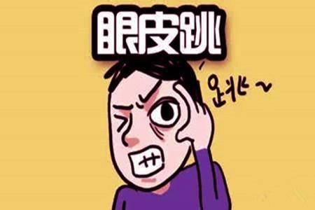 六爻查詢眼皮跳測吉凶 四個步驟要記住