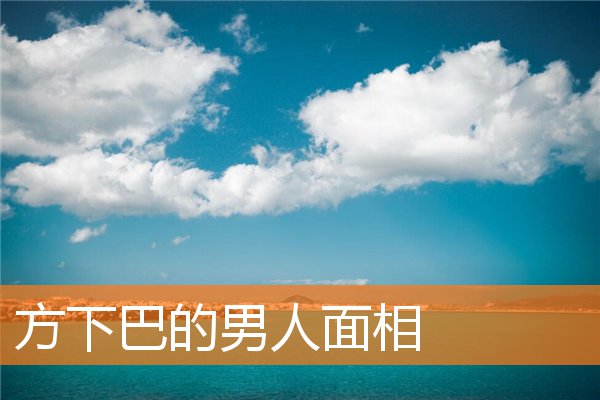 方下巴的男人面相