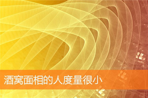 酒窩面相的人度量很小