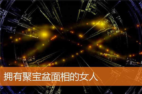 擁有聚寶盆面相的女人
