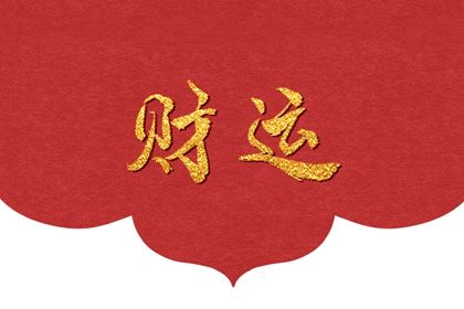 求偏財運最簡單的方法 分析如何調整風水