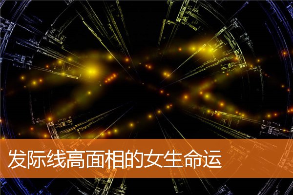 發際線高面相的女生命運
