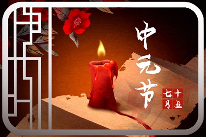 中元節是中國的傳統節日嗎 象徵祖先崇拜體現宗教文化