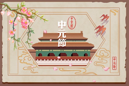 為什麼中元節是鬼節 由來已久陰氣最盛與鬼有關