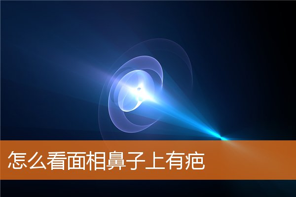 怎麼看面相鼻子上有疤