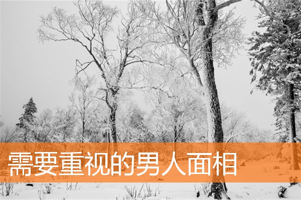 需要重視的男人面相