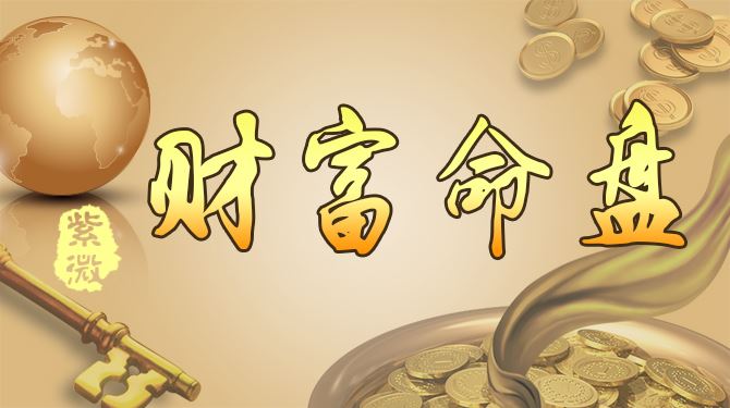 紫微斗數看財運——掌握財富契機，化解破財之災