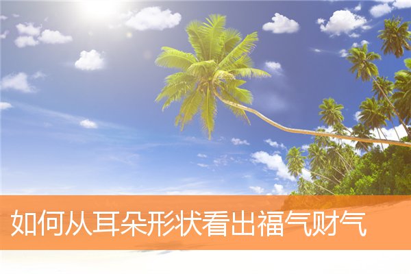 如何從耳朵形狀看出福氣財氣