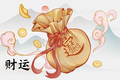 八字偏財查法對照表 正財運的口訣如何解析