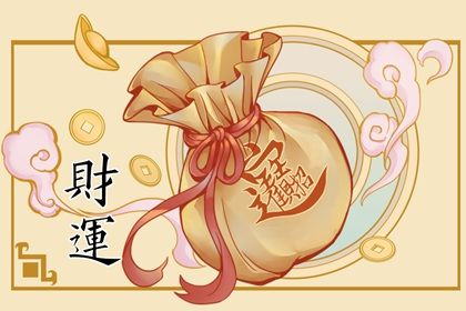 如何查個人有無偏財 偏財運旺的八字分析