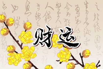 女人偏財運好是什麼意思 女人偏財多的寓意分析