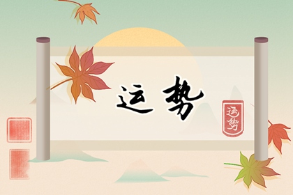 女命婚姻幸福的八字特點 夫運興旺婚姻美滿