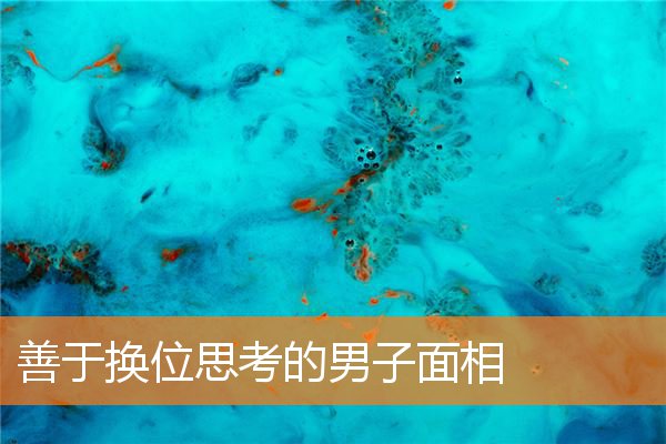 善於換位思考的男子面相