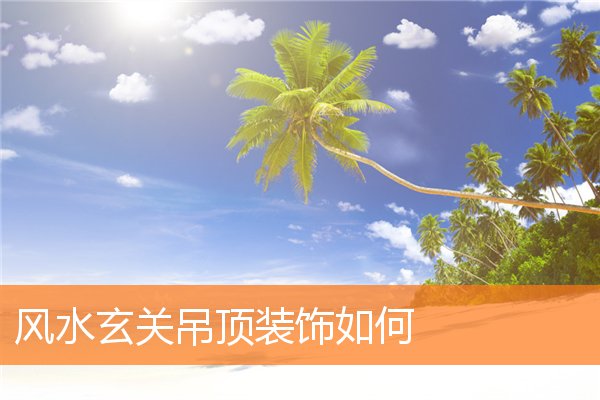 風水玄關吊頂裝飾如何