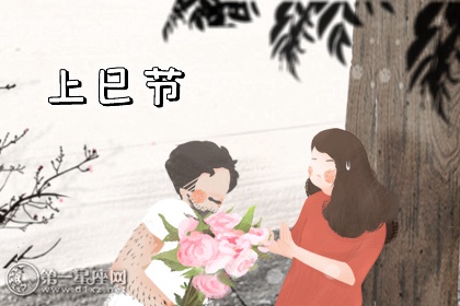 農歷三月三日是什麼節日 上巳節求福王母娘娘誕辰慶賀