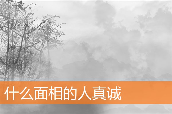 什麼面相的人真誠