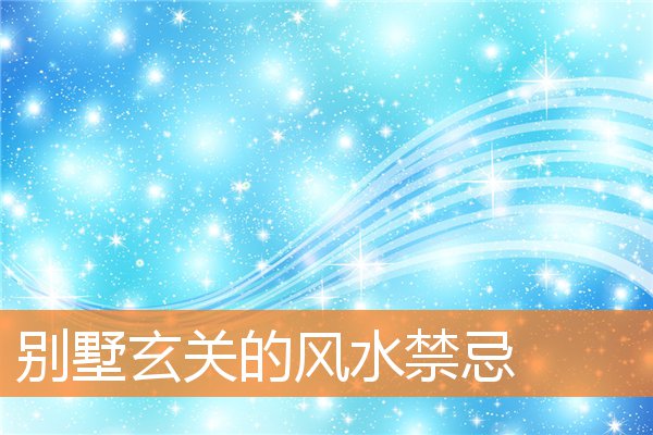 別墅玄關的風水禁忌