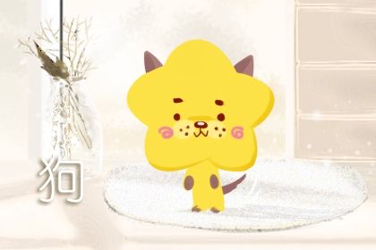 屬狗女幾點出生最好 午時出生有勇有謀則事業出色