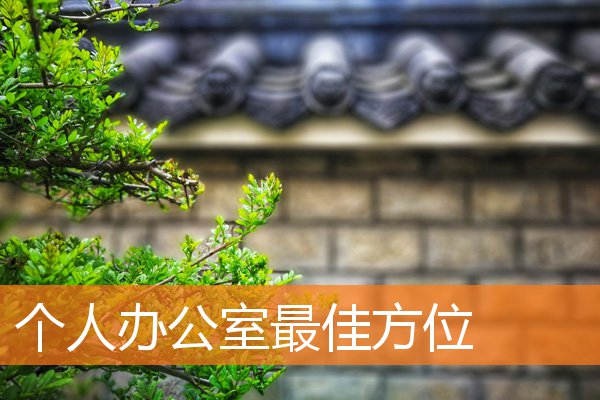 個人辦公室最佳方位