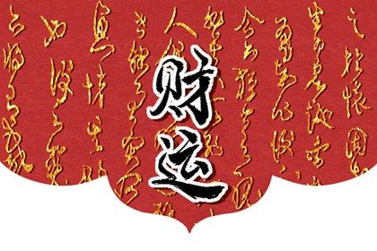 男人走偏財大運容易有情人嗎 分析什麼是偏財
