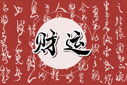 石榴木男命的財運 大富大貴之命