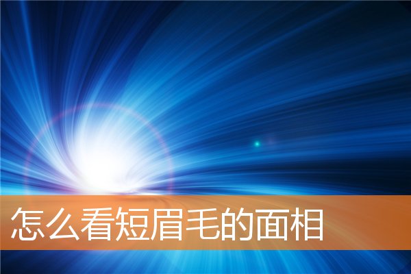 怎麼看短眉毛的面相