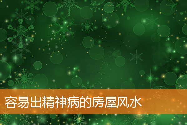 容易出精神病的房屋風水