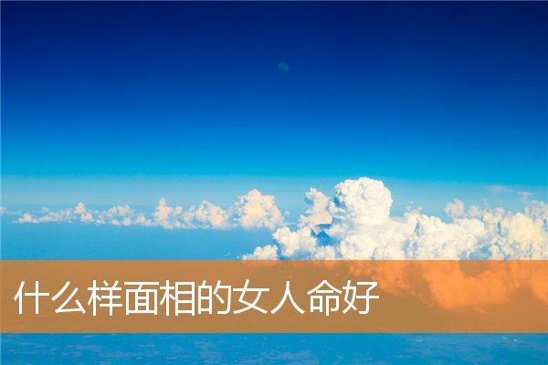 什麼樣面相的女人命好