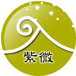 紫微夫妻宮主星，看你如何與不同類型的愛人相處