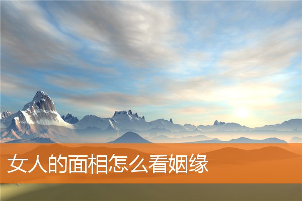 女人的面相怎麼看姻緣