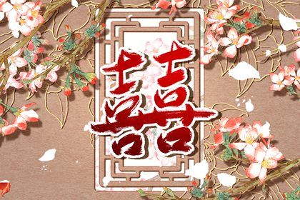 男金女水的夫妻命運 夫妻和睦且有錢有糧